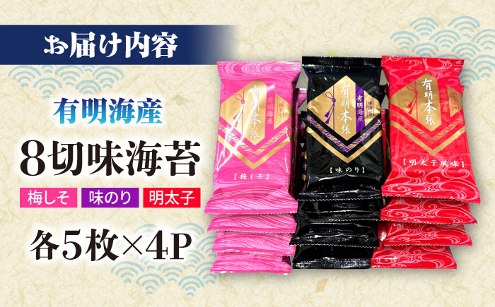 福岡有明のり　梅しそ・明太子・味のりセット8切5枚×各4【合計12Pセット】 ＜木村食品＞ 那珂川市 [GFW077]