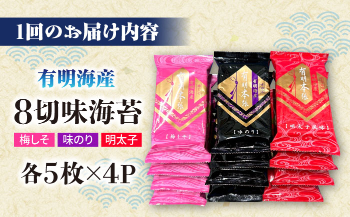【全2回定期便】福岡有明のり　梅しそ・明太子・味のりセット8切5枚×各4【合計12Pセット】 ＜木村食品＞ 那珂川市 [GFW078]
