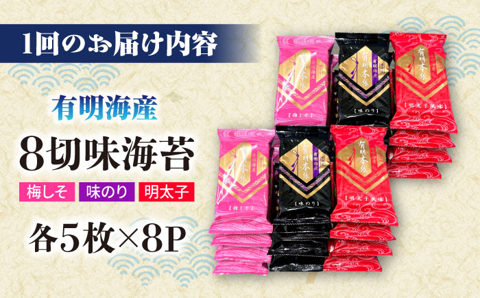 【全6回定期便】福岡有明のり　梅しそ・明太子・味のりセット8切5枚×各8【合計24Pセット】 ＜木村食品＞ 那珂川市 [GFW084]