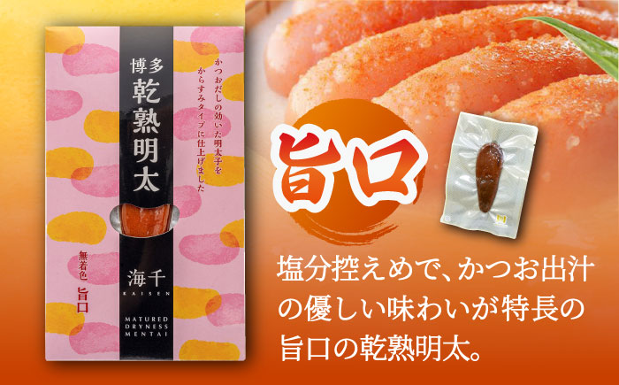 乾熟明太セット（旨口・辛口） 那珂川市/株式会社 海千 [GGA001]