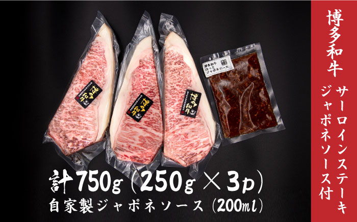 博多和牛 サーロインステーキ 約750g（250g×3枚）自家製ジャポネソース付き＜株式会社くしだ企画＞那珂川市 [GZI009]