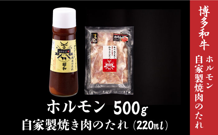 博多和牛 ホルモン 500g 焼肉 もつ鍋用＜株式会社くしだ企画＞那珂川市 [GZI010]