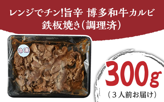 レンジでチン！旨辛 博多和牛カルビ鉄板焼き（調理済）300g ＜株式会社くしだ企画＞那珂川市 [GZI012]