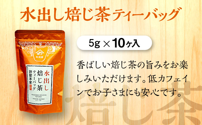 特撰 八女水出し茶 玉露・煎茶・焙じ茶 ティーバッグ 3種詰合せ箱＜株式会社くしだ企画＞那珂川市 飲料 お茶 茶 [GZL001]
