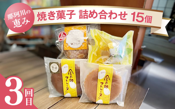 【全3回定期便】お試し♪ 人気 スイーツ 定期便 那珂川市 [GZZ003]