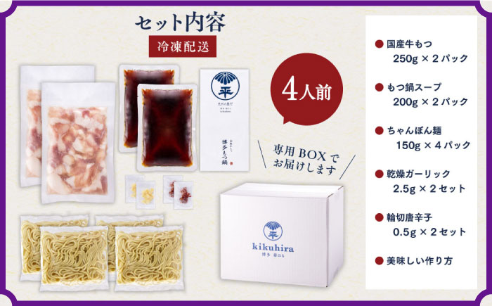 【九州食材で仕上げた本場の味】厳選国産若牛 もつ鍋 九州醤油味 2人前×2セット ＜博多菊ひら＞那珂川市 [GDP001]