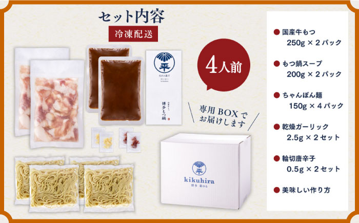 【九州食材で仕上げた本場の味】厳選国産若牛 もつ鍋 こく味噌味 2人前×2セット ＜博多菊ひら＞那珂川市 鍋 もつ鍋 味噌味 [GDP002]