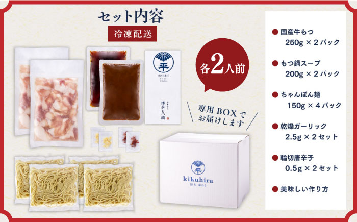 【九州食材で仕上げた本場の味】 厳選国産若牛 もつ鍋 食べ比べセット 九州醤油味・こく味噌味 各2人前 ＜博多菊ひら＞那珂川市 鍋 鍋セット [GDP003]