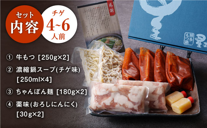 【年内発送】【ミシュランに掲載された博多の味！】国産牛 もつ鍋 チゲ味（味噌ベース）ギフトセット（4～6人前）＜博多もつ鍋 星まつり＞那珂川市 [GAA002]