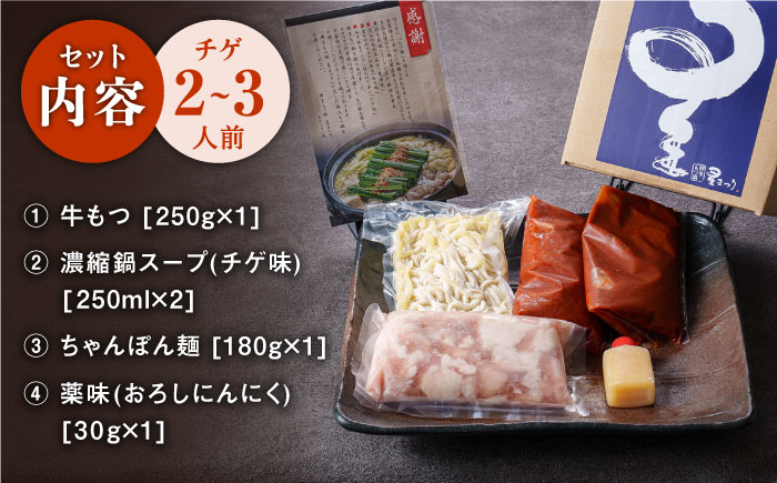 【年内発送】【ミシュランに掲載された博多の味！】国産牛 もつ鍋 チゲ味（味噌ベース）セット（2～3人前）＜博多もつ鍋 星まつり＞那珂川市 [GAA005]
