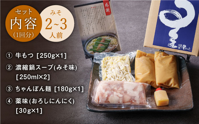 【全6回定期便】ミシュラン掲載！国産牛 もつ鍋 みそ味セット（2～3人前）＜博多もつ鍋 星まつり＞那珂川市 鍋 もつ鍋 味噌味 [GAA010]