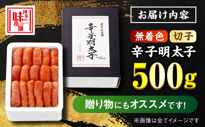 ＼3営業日以内に出荷／ 【無着色】 辛子明太子 切れ子 500g＜博多の味本舗＞那珂川市 切れ子 [GAE003]