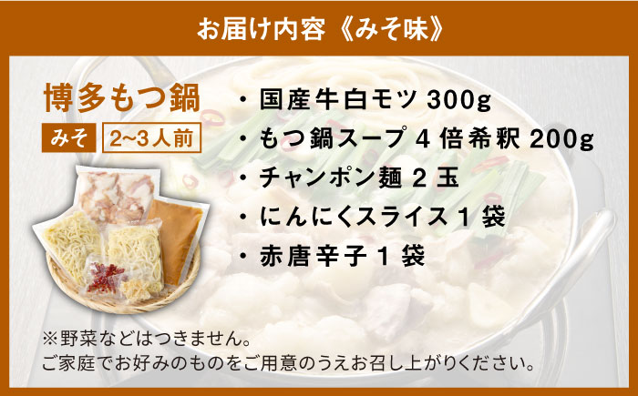 厳選国産 牛もつ鍋 味噌味/醤油味＜博多の味本舗＞那珂川市 鍋 鍋セット [GAE008]