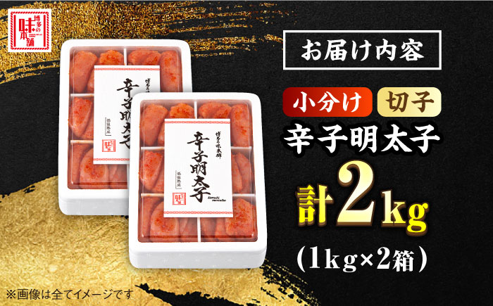 ＼1週間以内に発送／【小分け解凍OK】 辛子明太子 切れ子 2kg（1kg×2箱）＜博多の味本舗＞那珂川市 切れ子 [GAE009]