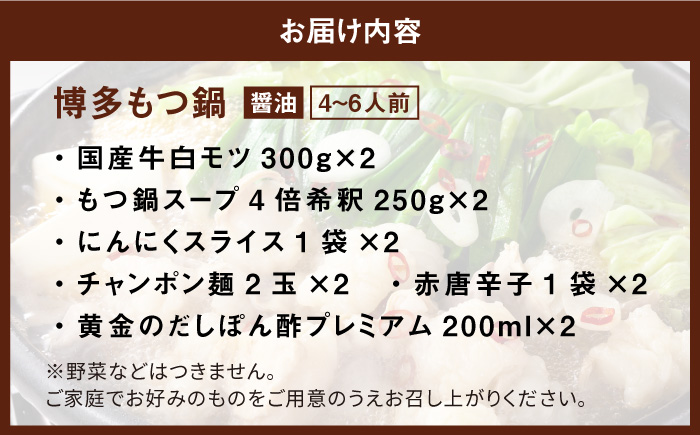 【厳選国産牛使用】博多もつ鍋 醤油味 4-6人前＜博多の味本舗＞那珂川市 [GAE015]