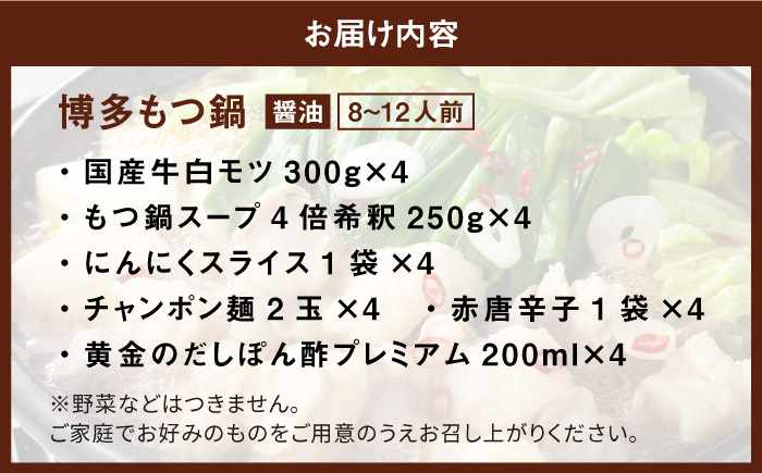 【厳選国産牛】博多もつ鍋 醤油味 パーティーセット（8-12人前）＜博多の味本舗＞那珂川市 [GAE018]