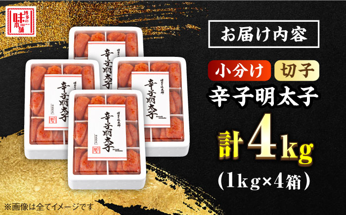 ＼1週間以内に発送／【小分け解凍OK】 辛子明太子 切れ子 計4kg（1kg×4箱）＜博多の味本舗＞那珂川市 切れ子 [GAE019]