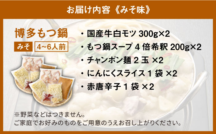 国産牛 博多もつ鍋 パーティーセット（味噌味/醤油味）各2セット（8-12人前）＜博多の味本舗＞那珂川市 鍋 鍋セット [GAE023]