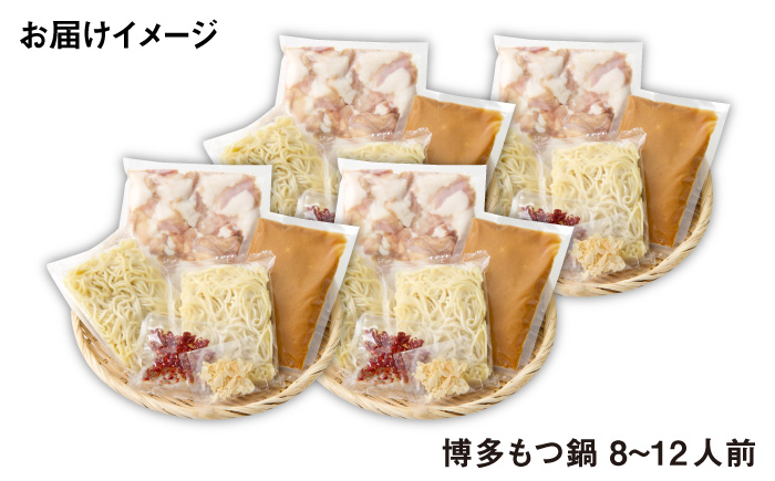 【厳選国産牛使用】博多 もつ鍋 味噌味 パーティーセット 12人前（3人前×4セット）＜博多の味本舗＞那珂川市 鍋 もつ鍋 味噌味 [GAE028]