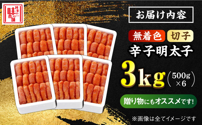 ＼1週間以内に発送／【無着色】 辛子明太子 計3kg（500g×6箱）＜博多の味本舗＞那珂川市 切れ子 [GAE029]