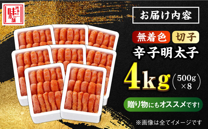 ＼1週間以内に発送／【無着色】 辛子明太子 計4kg（500g×8箱）＜博多の味本舗＞那珂川市 切れ子 [GAE031]