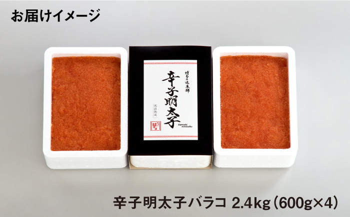 ＼1週間以内に発送／辛子明太子 バラコ 計2.4kg（600g×4箱）＜博多の味本舗＞那珂川市 辛子明太子 明太子 バラコ [GAE034]