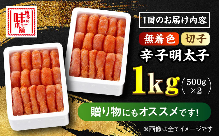 【全10回定期便】辛子明太子切れ子【無着色・二段仕込】1kg（500g×2）＜博多の味本舗＞那珂川市 切れ子 [GAE040]