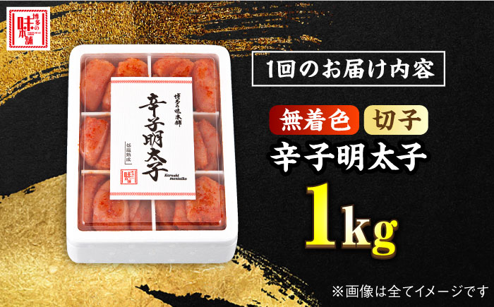 【全10回定期便】辛子明太子 切れ子 1kg（6仕切付）＜博多の味本舗＞那珂川市 切れ子 [GAE048]