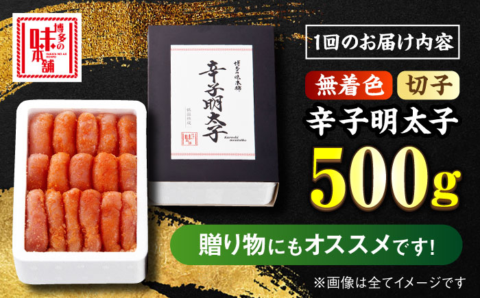 【全10回定期便】辛子明太子切れ子【無着色・二段仕込】500g ＜博多の味本舗＞那珂川市 切れ子 [GAE056]