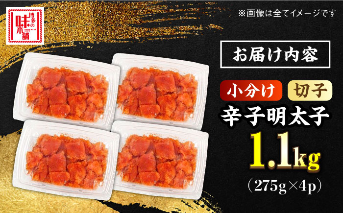 ＼1週間以内に発送／辛子明太子 1,100g（275g×4パック）切れコロ バラ子＜博多の味本舗＞那珂川市 辛子明太子 明太子 バラコ [GAE059]