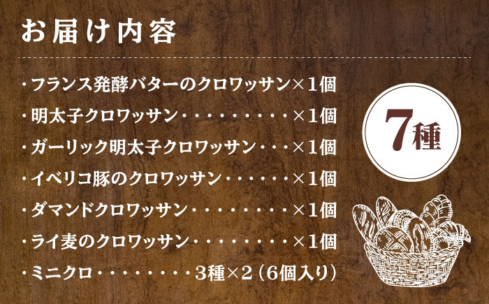 クロワッサンセット 計7種＜博多の味本舗＞那珂川市 [GAE060]