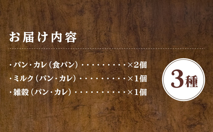 パン・カレ 食パン 3種セット 計4斤＜博多の味本舗＞那珂川市 [GAE062]