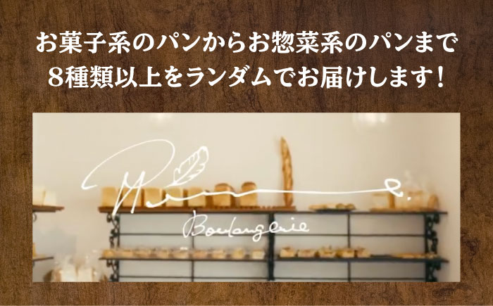 Plume パン（ランダム）詰め合わせセット＜博多の味本舗＞那珂川市 [GAE065]