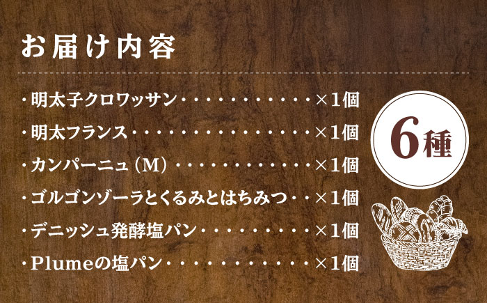 Plume 人気6種パンセット＜博多の味本舗＞那珂川市 [GAE066]