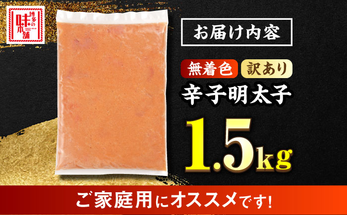 ＼1週間以内に発送／【訳あり】 辛子明太子 1.5kg＜博多の味本舗＞那珂川市 [GAE068]
