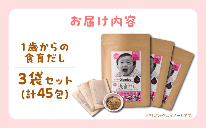 完全無添加 1歳からの食育だし 3袋セット(45包)＜博多の味本舗＞那珂川市 [GAE069]