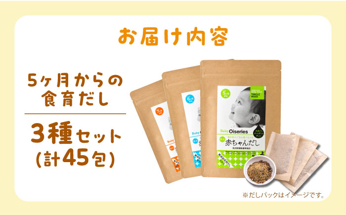 ＼1週間以内に発送／完全無添加 赤ちゃんだし3種セット(45包)＜博多の味本舗＞那珂川市 [GAE070]