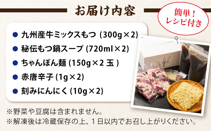 【ミシュラン掲載】創業52年！博多の老舗 もつ鍋 専門店 みやもと(九州産) 牛もつ鍋 セット (醤油味) 4～5人前＜もつ料理みやもと＞那珂川市 [GAF001]