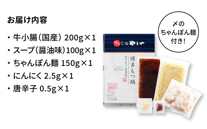 【全6回定期便】やまや 博多もつ鍋 あごだし醤油味（1～2人前）＜やまや＞那珂川市 [GAK055]