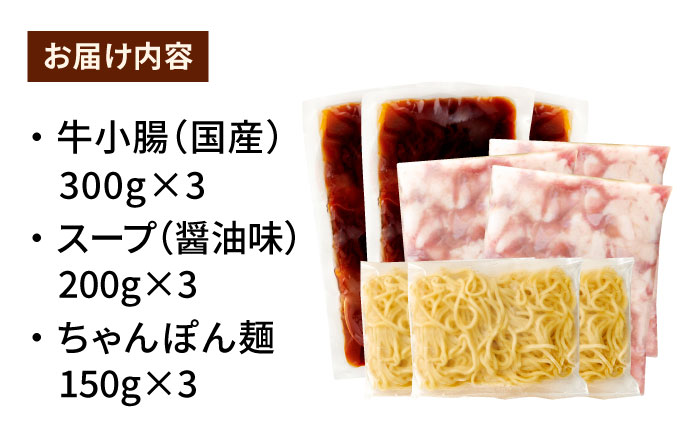 ぷるっぷる♪博多 もつ鍋 セット（あごだし醤油味）3~4人前×3個セット＜やまや＞那珂川市 [GAK078]