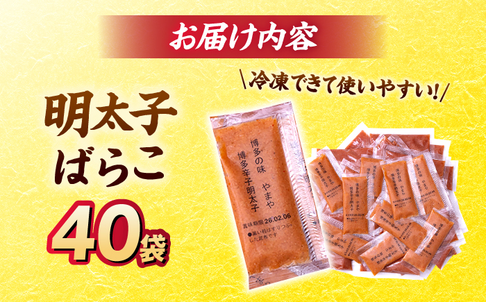 【11月より発送】 明太子ばらこ小袋入り　(20g×40) ＜やまや＞ 那珂川市 [GAK079]