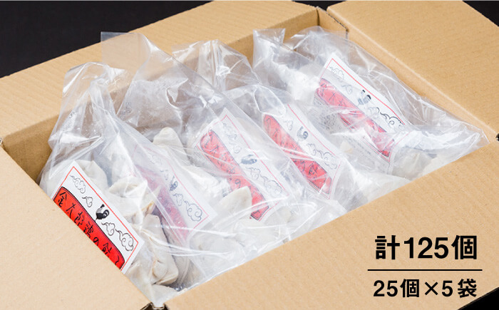 【平飼いで育った元気な鶏！】金太郎鶏 ぎょうざ（25個×5袋セット）＜有限会社 フジノ香花園＞那珂川市 [GAM005]