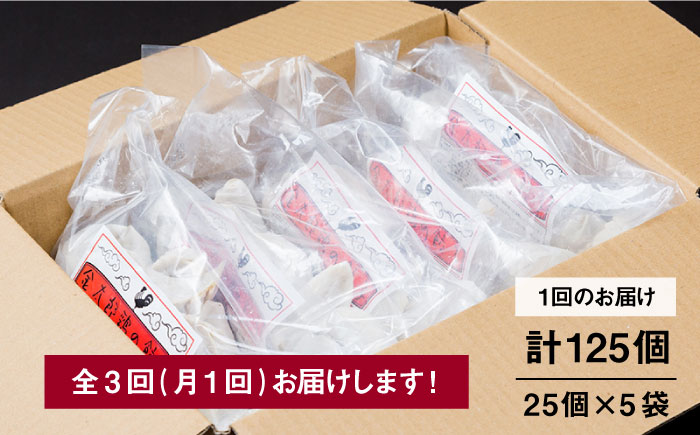 【全3回定期便】平飼いで育った元気な鶏！ 金太郎鶏 ぎょうざ（25個×5袋セット）＜有限会社 フジノ香花園＞那珂川市 [GAM014]