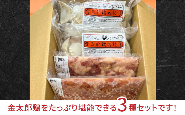 【鶏のうまみたっぷり満喫！】金太郎鶏 食べ尽くしセットB＜有限会社 フジノ香花園＞那珂川市 肉 鶏肉 [GAM024]