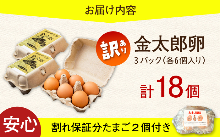 ＼訳あり／【TVで紹介！】【鮮度ＡＡ級の世界最高ランク！】金太郎卵 平飼い たまご 18個（6個×3パック）＜有限会社フジノ香花園＞那珂川市 [GAM040]