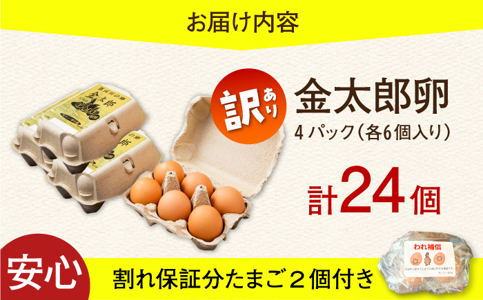 ＼訳あり／【TVで紹介！】【鮮度ＡＡ級の世界最高ランク！】金太郎卵 平飼い たまご 24個（6個×4パック）＜有限会社フジノ香花園＞那珂川市 [GAM041]