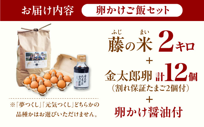 【究極の卵かけご飯セット】 平飼い 金太郎卵12個 藤の米2kg かけ醤油＜有限会社 フジノ香花園＞那珂川市 [GAM042]