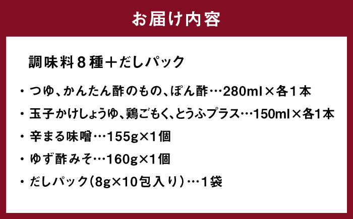 【年内発送】【お歳暮対象】クラフト醤油 こだわりのお手軽 調味料 8種 だしパック セット＜マルサン醤油＞那珂川市 調味料 だし 出汁 [GAQ002]