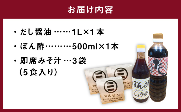 【年内発送】【お歳暮対象】クラフト醤油 即席みそ汁 15食 ＆ 調味料 2種セット＜マルサン醤油＞那珂川市 調味料 味噌汁 味噌 みそ [GAQ003]
