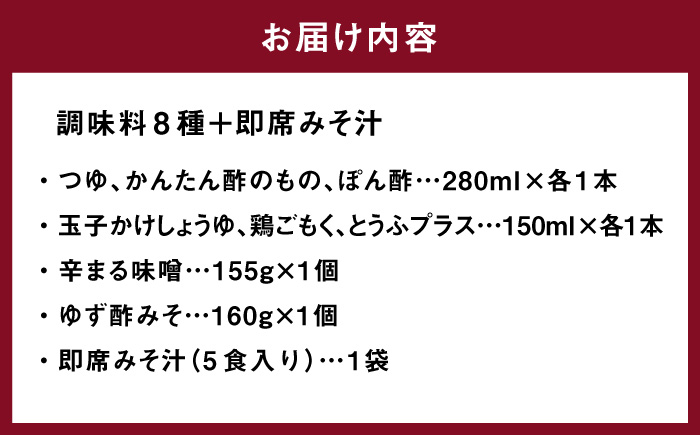 【年内発送】【お歳暮対象】クラフト醤油 こだわりのお手軽調味料 8種セット＋ 即席みそ汁 5食入り＜マルサン醤油＞那珂川市 調味料 味噌汁 味噌 みそ [GAQ004]